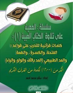 سلسلة المعين على تلاوة ال المبين - الجزء الأول