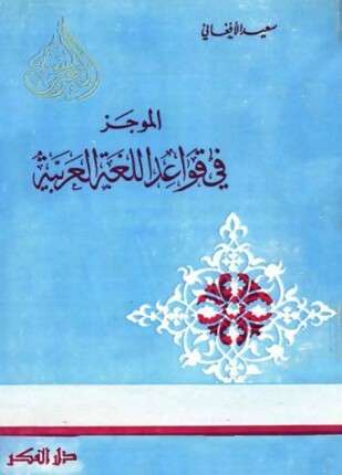 الموجز فى قواعد اللغة العربية