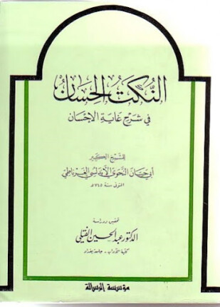 النكت الحسان في شرح غاية الإحسان