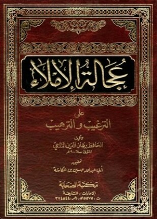 عجالة الإملاء على الترغيب والترهيب