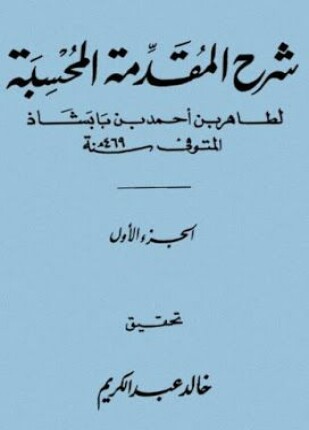 شرح المقدمة المحسبة