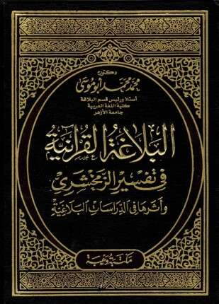 البلاغة القرانية فى تفسير الزمخشرى