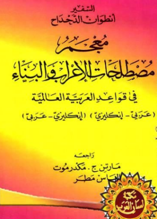 معجم مصطلحات الإعراب والبناء في قواعد العربية العالمية عربي إنكليزي إنكليزي عربي