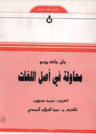 محاولة في أصل اللغات