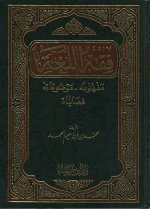 فقه اللغة مفهومه وموضوعاته قضاياه