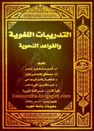 التدريبات اللغوية والقواعد النحوية