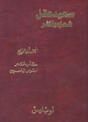 سعيد عقل شعره والنثر الجزء الرابع