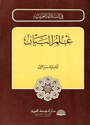 علم البيان