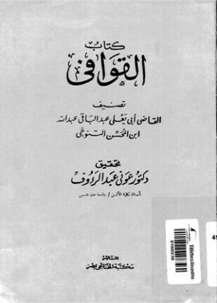 كتاب القوافي