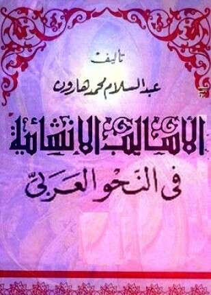 الأساليب الإنشائية في النحو العربي