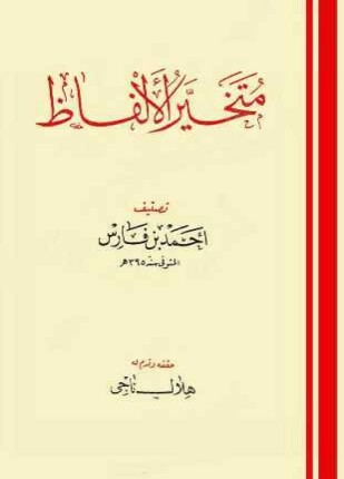 متخير الألفاظ