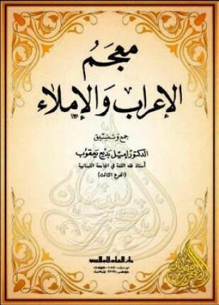 معجم الإعراب والإملاء