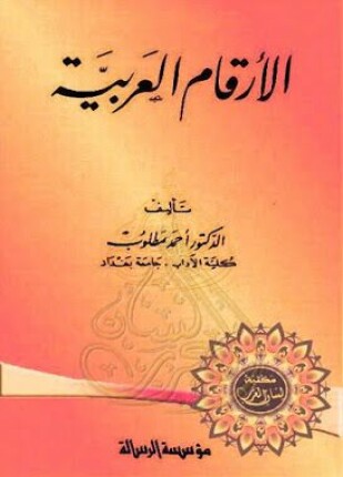 الأرقام العربية