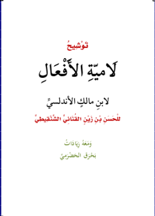 لامية الأفعال