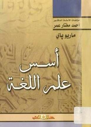 أسس علم اللغة