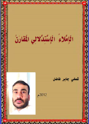 الإملاء الاستدلالي المقارن