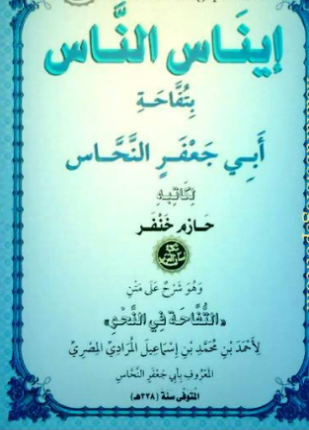 إيناس الناس بتفاحة أبي جعفر النحاس