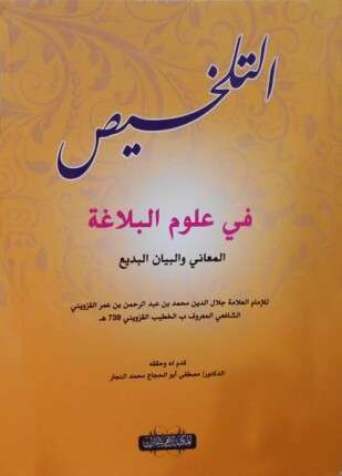التلخيص في علوم البلاغة