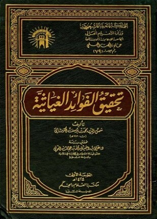 تحقيق الفوائد الغياثية