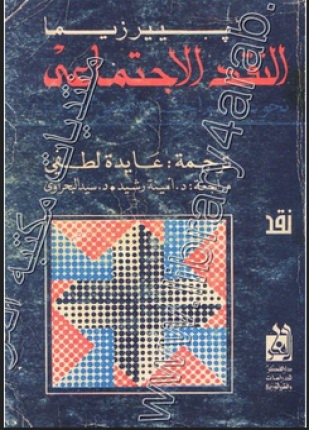 النقد الإجتماعي نحو علم إجتماع للنص الأدبى