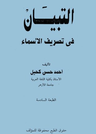 التبيان في تصريف الأسماء