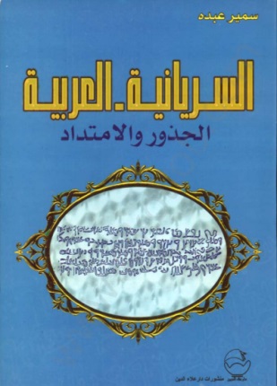 السريانية العربية الجذور والإمتداد