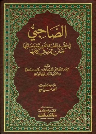 الصاحبي في فقه اللغة العربية ومسائلها وسنن العرب في كلامها ط العلمية
