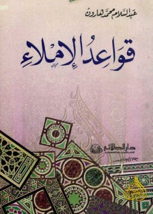 قواعد الإملاء
