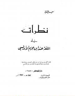 نظرات في اللغة عند ابن حزم