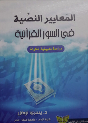 المعايير النصية في السور القرانية