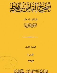 تصحيح القاموس المحيط