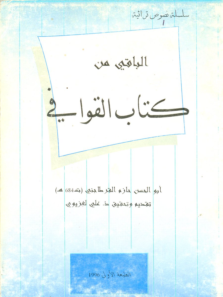 الباقي من كتاب القوافي