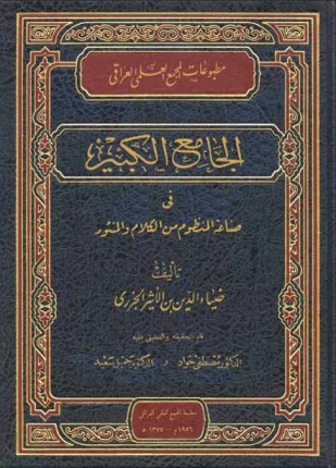 الجامع الكبير في صناعة المنظوم من الكلام والمنثور