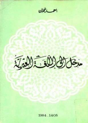 مدخل إلى اللغة العبرية
