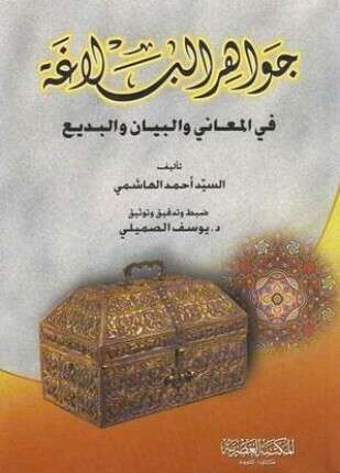 جواهر البلاغة في المعاني والبديع