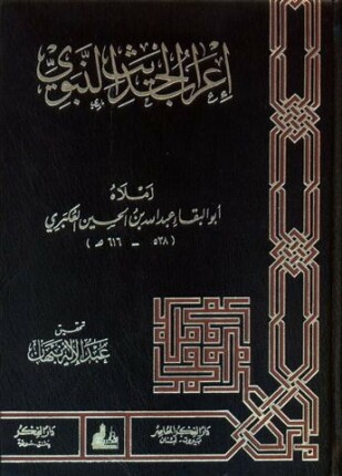 إعراب الحديث النبوى