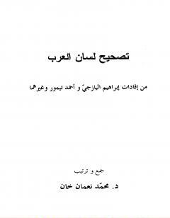 تصحيح لسان العرب - نسخة أخرى