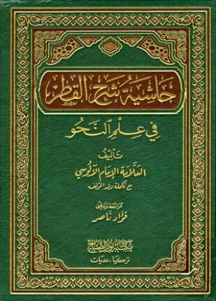 حاشية شرح القطر في علم النحو