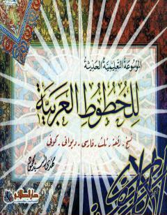 الموسوعة التعليمية الحديثة للخطوط العربية