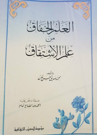 العلم الخفاق من علم الإشتقاق
