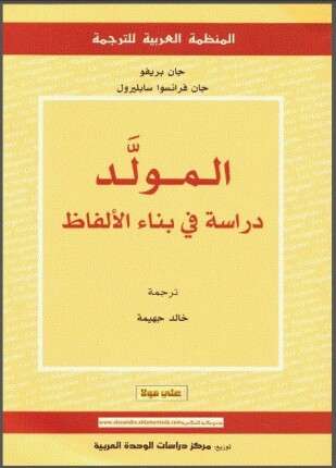 المولَّد دراسة فى بناء الألفاظ