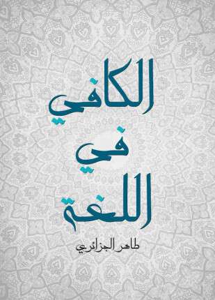 الكافي في اللغة