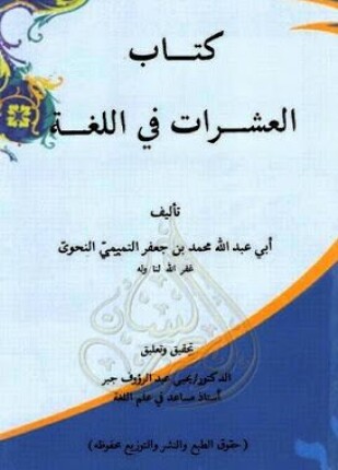 العشرات في اللغة