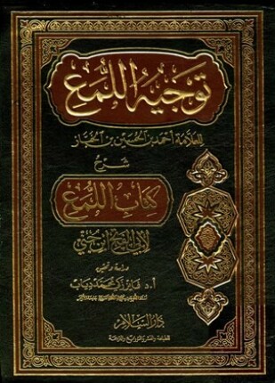 توجيه اللمع شرح كتاب اللمع