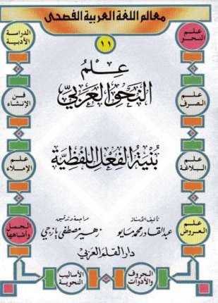 علم النحوالعربى بنية الفعل اللفظية