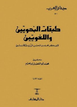 طبقات النحويين واللغويين