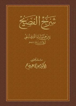 شرح الفصيح