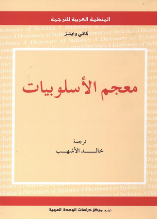 معجم الأسلوبيات