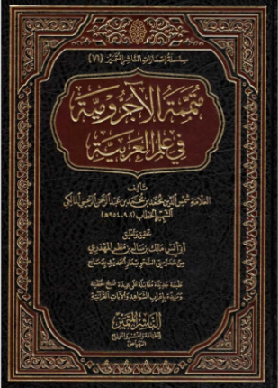 متممة الآجرومية في علم العربية
