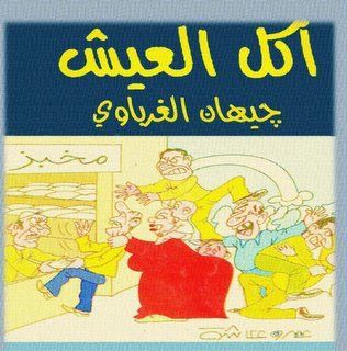 أكل العيش